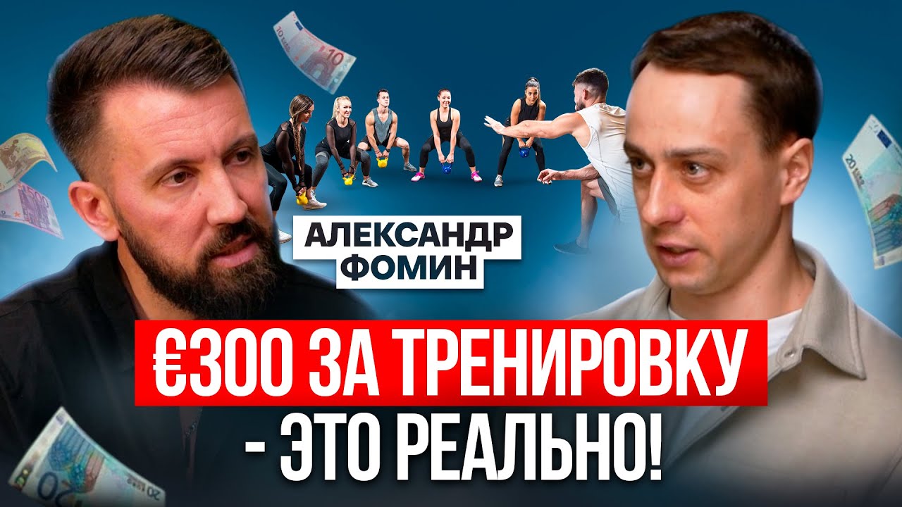 Фитнес-тренер за границей: как зарабатывать 2000€ за выходные? 🏆 Путь Александра Фомина
