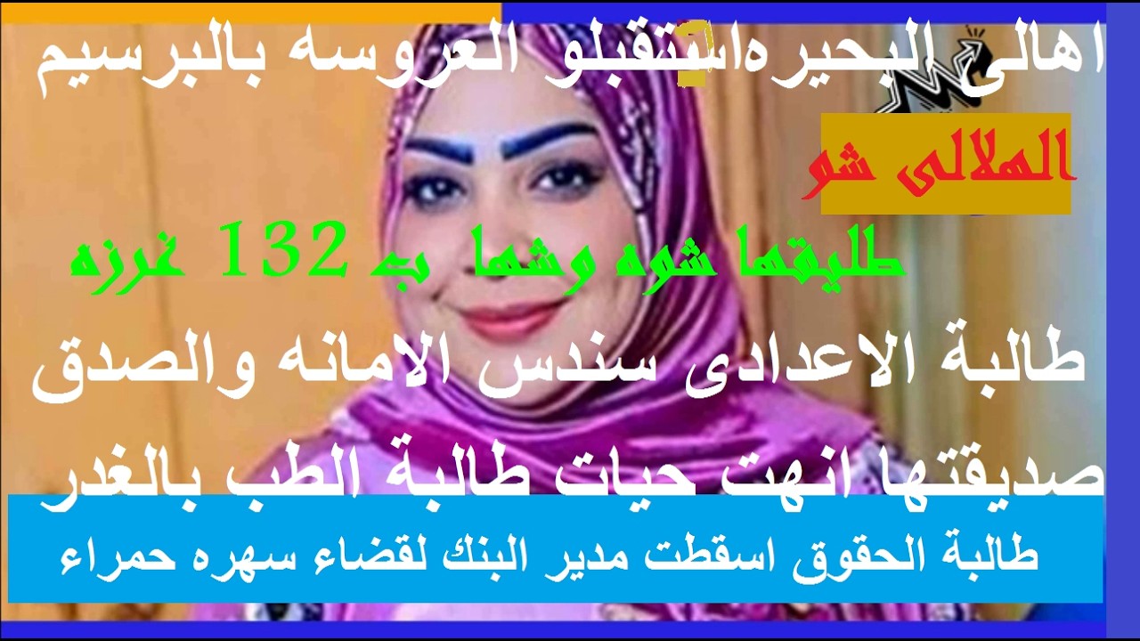 طالبة الحقوق اسقطت مدير البنك فى مصيبه#استقبلو العروسه بالبرسيم#انهت حيات صديقتها من اجل الطمع