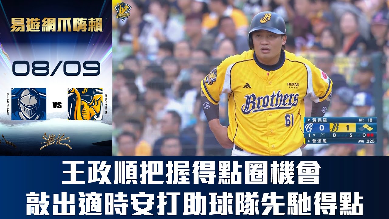 【易遊網爪嗨賴】08/09 王政順把握得點圈的機會，敲出中間方向的適時安打，幫助球隊在首局先馳得點。CTBC Brothers 中信兄弟