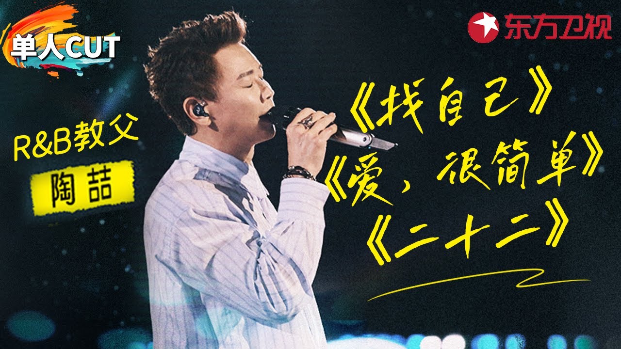 陶喆神级金曲三连唱！R&B教父开口点燃全场《找自己》《爱很简单》《二十二》#青春歌会