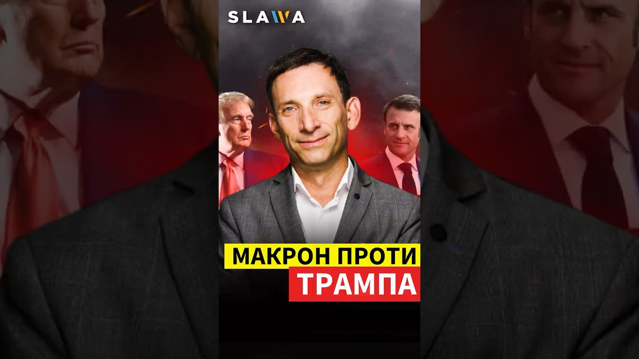 Макрон хоче втерти носа ТРАМПУ? Портников пояснив, що відбувається