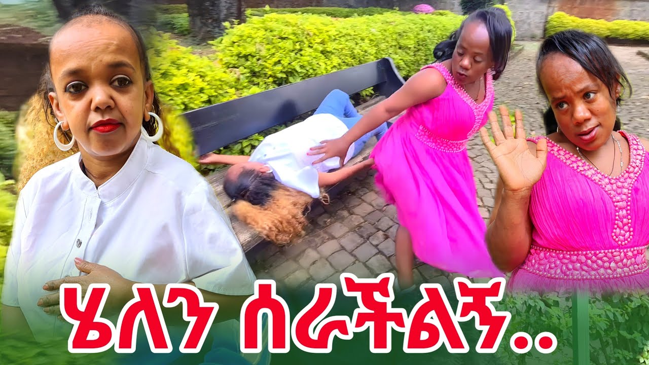 ሄለን ሰራችልኝ ማመኔ ደሞ..