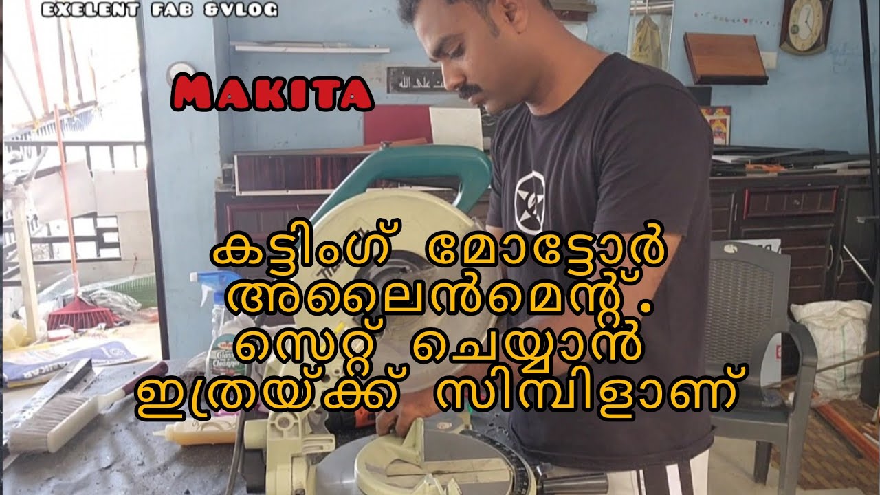 makita aluminium cutter alignment setting method/ അലുമിനിയം  കട്ടർ അലൈൻമെന്റ് എങ്ങനെ സെറ്റ് ചെയ്യാം