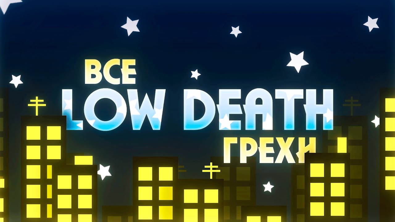 ВСЕ ГРЕХИ LOW DEATH | Geometry Dash 2.11