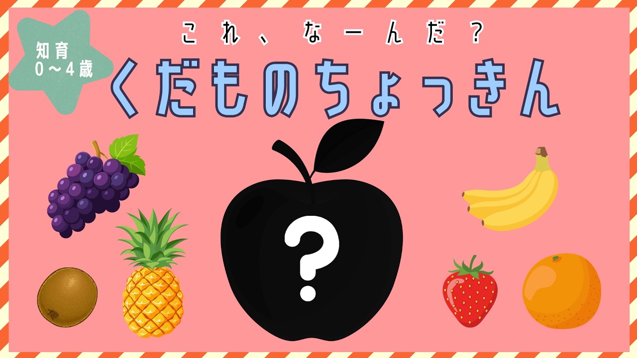 【知育】【こども向け】くだものちょっきん　シルエットクイズ｜０～４さい