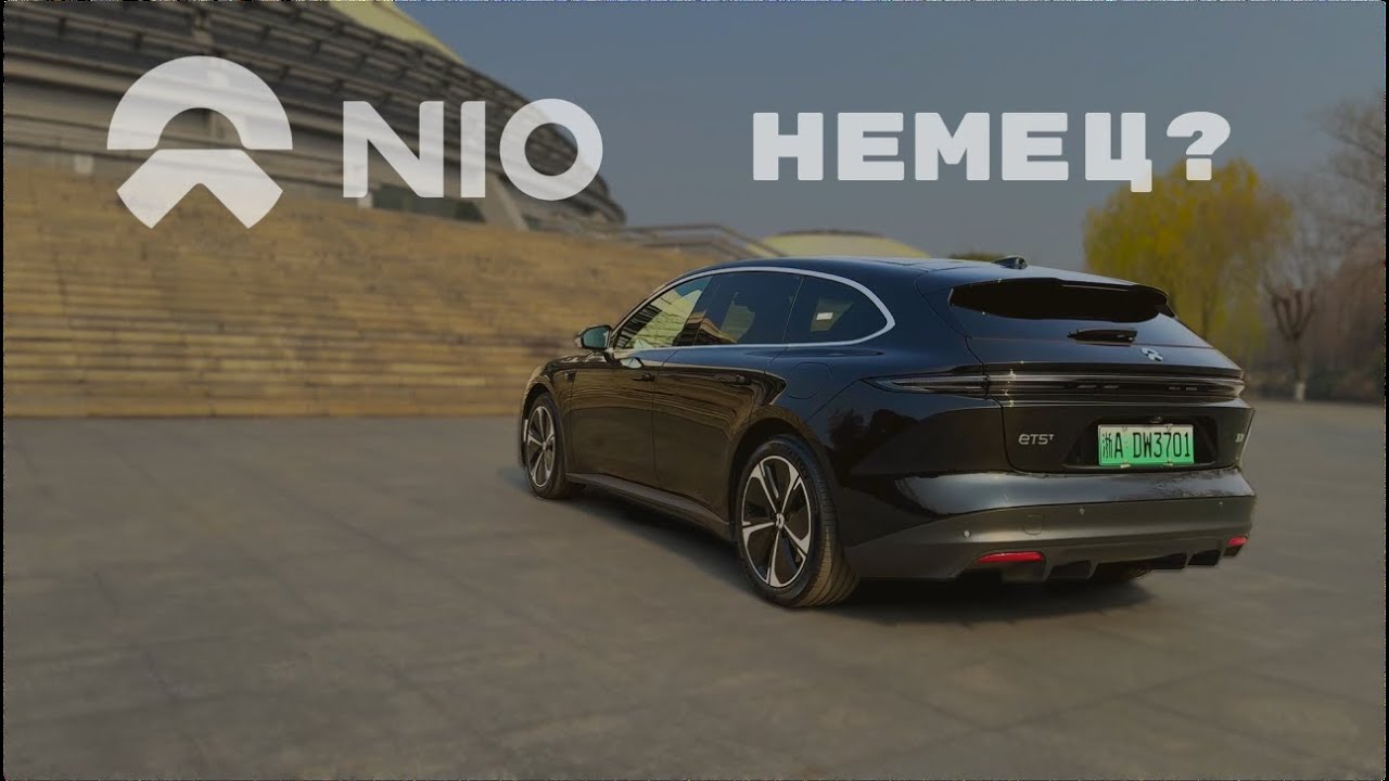 NIO ET5t Неожиданный шаг Китайцев! Но почему никто не верит!
