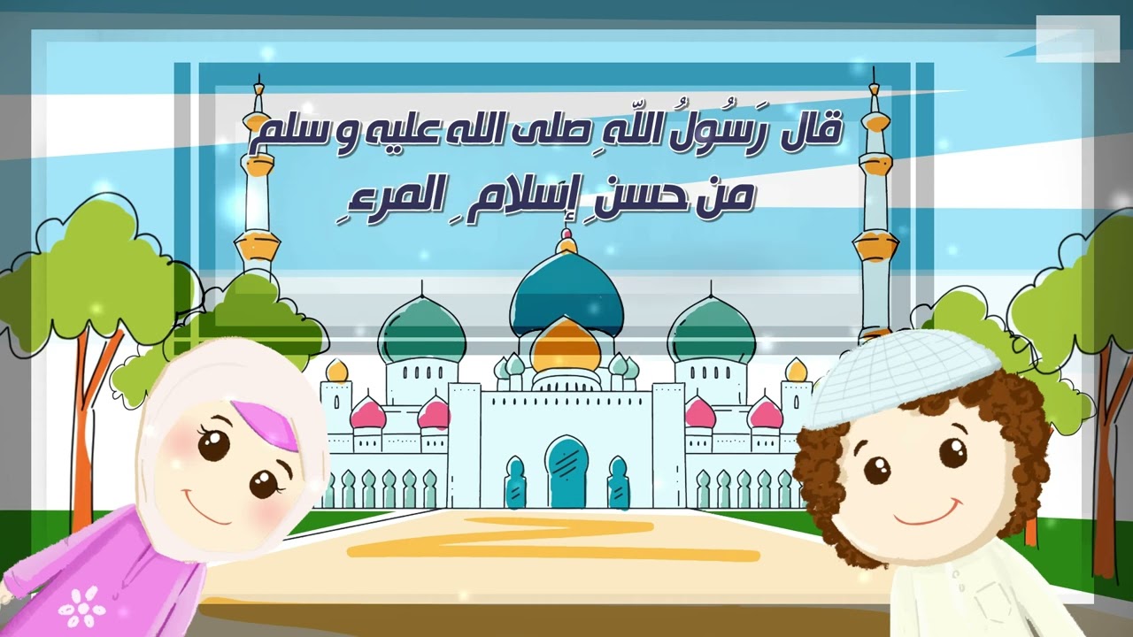 حديث مِنْ حُسْنِ إِسْلَامِ الْمَرْءِ تَرْكُهُ مَا لَا يَعْنِيهِ (مُكرر)  
