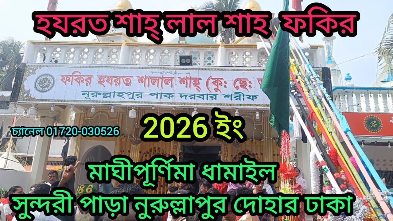 মাঘীপূর্ণিমা ধামাইল শানাল ফকির এ-র দরবার 