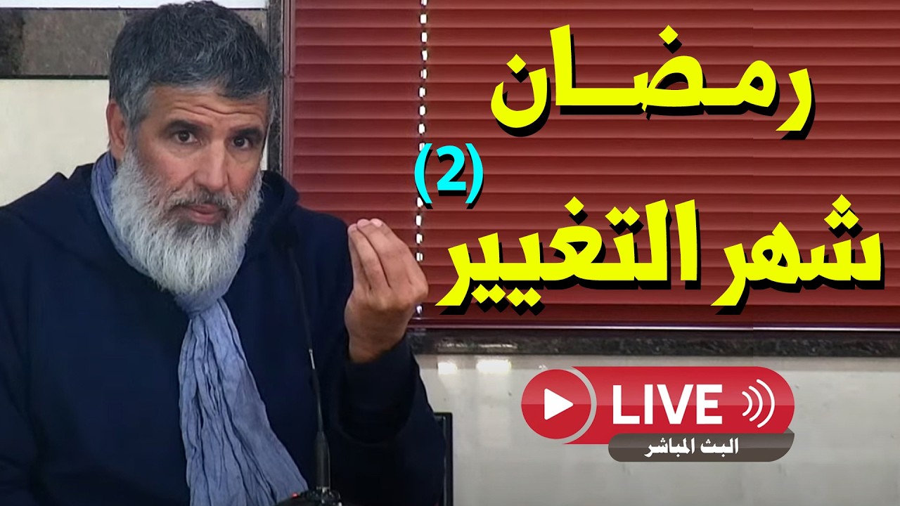 🔴 رمضان شهر التغيير (2) || د. رشيد نافع