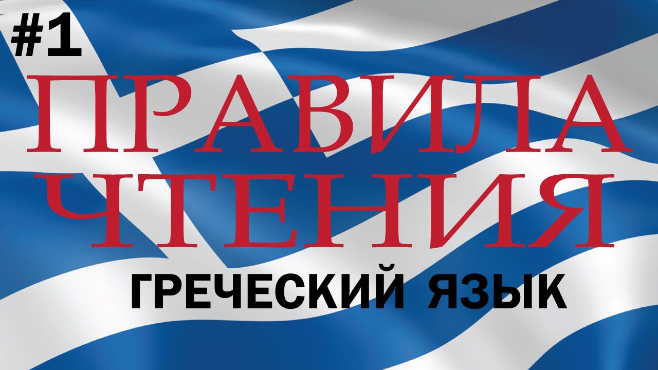 Звуки и правила чтения греческого языка - вводный урок