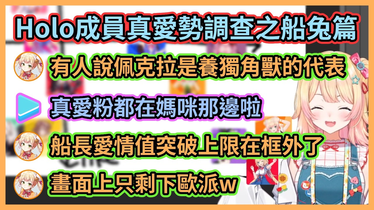 就算是佩克拉也有真愛粉的吧！？w 船長因為愛情值突破上限被Nene擺在框外，只剩下歐派還留在畫面上w【桃鈴ねね】【桃鈴音音】【Hololive中文】【Vtuber精華】