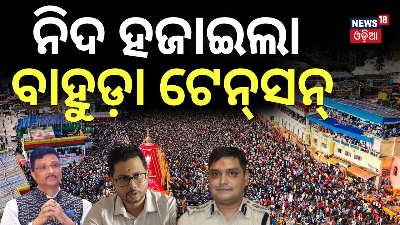 ବାହୁଡ଼ା ପାଇଁ ପୁରୀରେ ସ୍ୱତନ୍ତ୍ର ବ୍ଯବସ୍ଥା | Chariots Turn South in Puri | Bahuda Yatra| Puri Rath Yatra