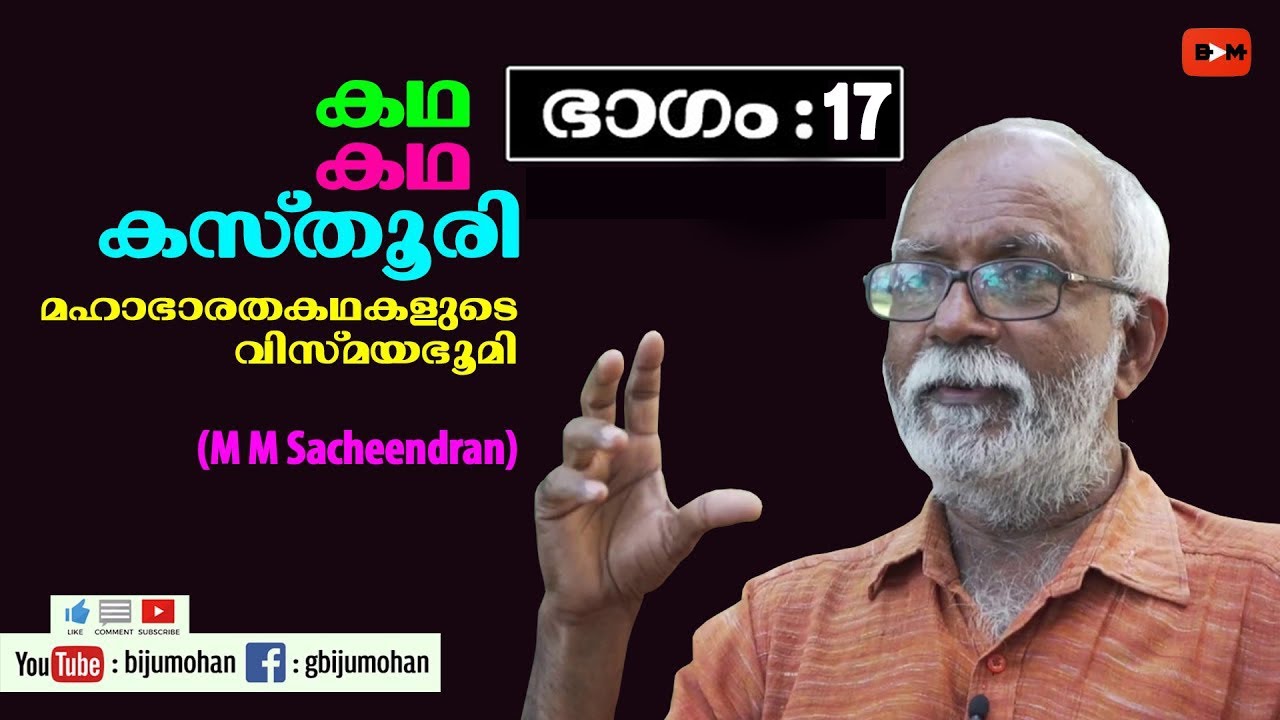 കഥ കഥ കസ്‌തൂരി Part 17 : ബിംബഭാഷയുടെ മഹാഭാരതം - M M Sacheendran