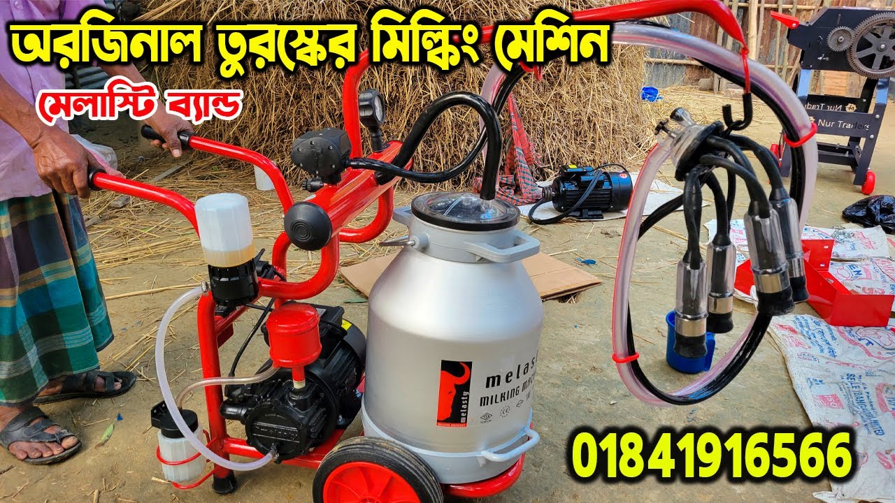 cow milkine machine | দুধ দোহনের মেশিন | cow milkine machine | গাভির দুধ দোহন মেশিন