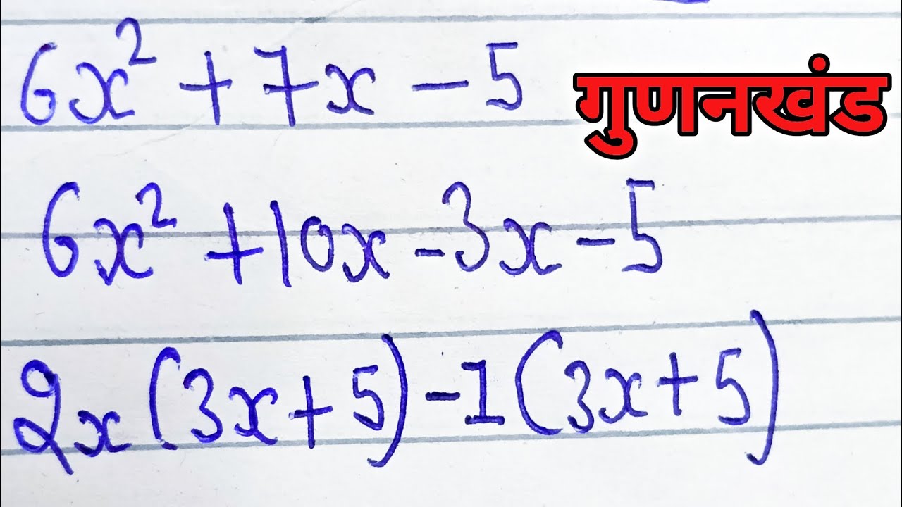 गुणखंड | Gunkhnd | Gunkhnd kaise nikale | Gunkhnd kaise karte hai | Math | #class10th 