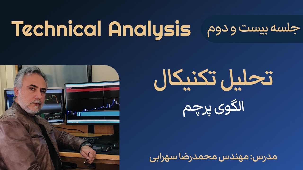 تحلیل تکنیکال - جلسه بیست و دوم - الگوی پرچم