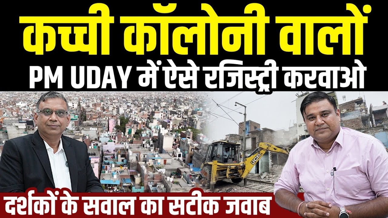 Delhi में कच्ची कॉलोनी के लोग PM UDAY में ऐसे करें आवेदन, Sharad Sharma Report 