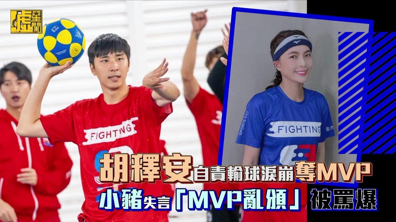 胡釋安自責輸球淚崩奪MVP小豬失言「MVP亂頒」被罵爆