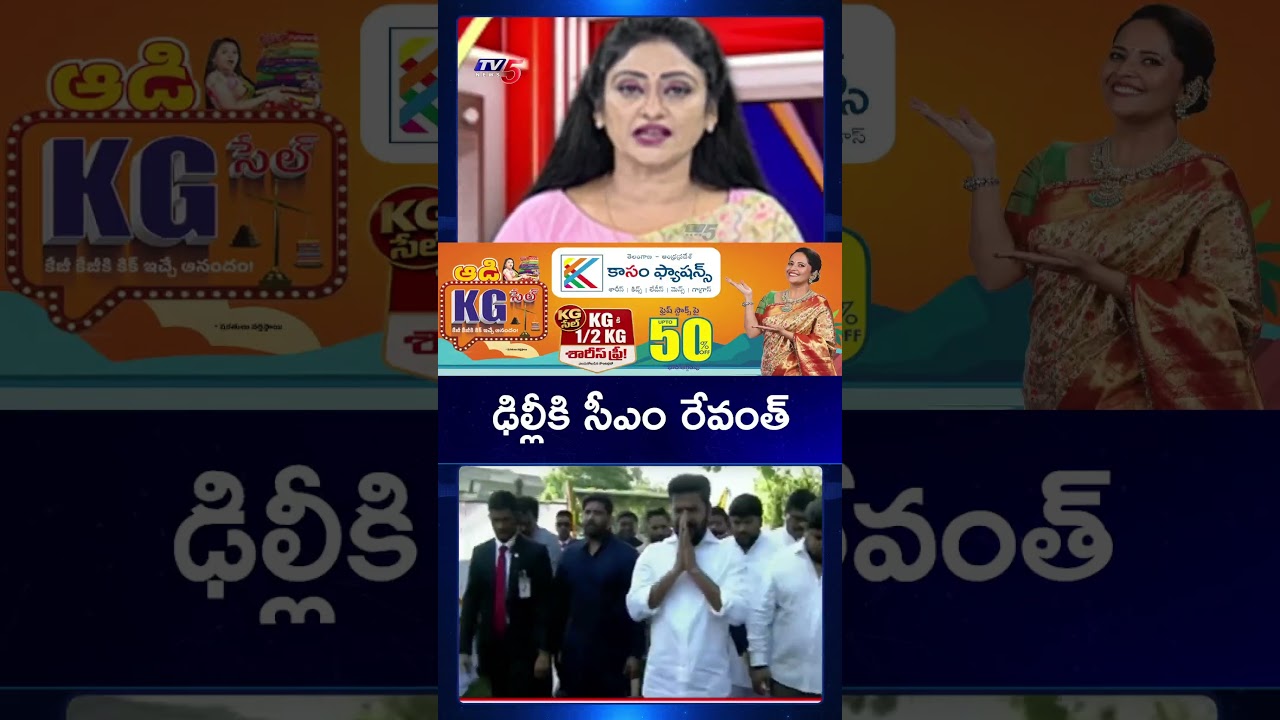 ఢిల్లీకి సీఎం రేవంత్ | CM Revanth Reddy Delhi Tour | TV5 News