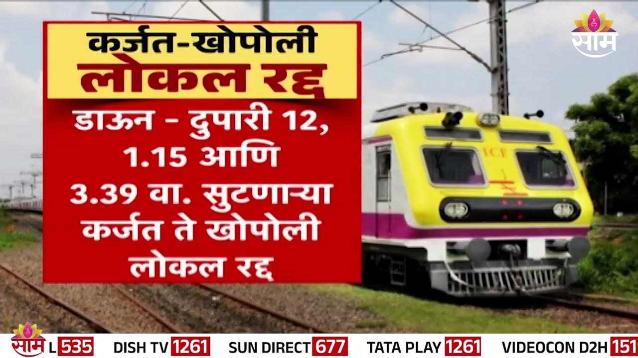 ब्लॉकमुळे नेरळ - कर्जत लोकल सेवा बंद | Neral Karjat News