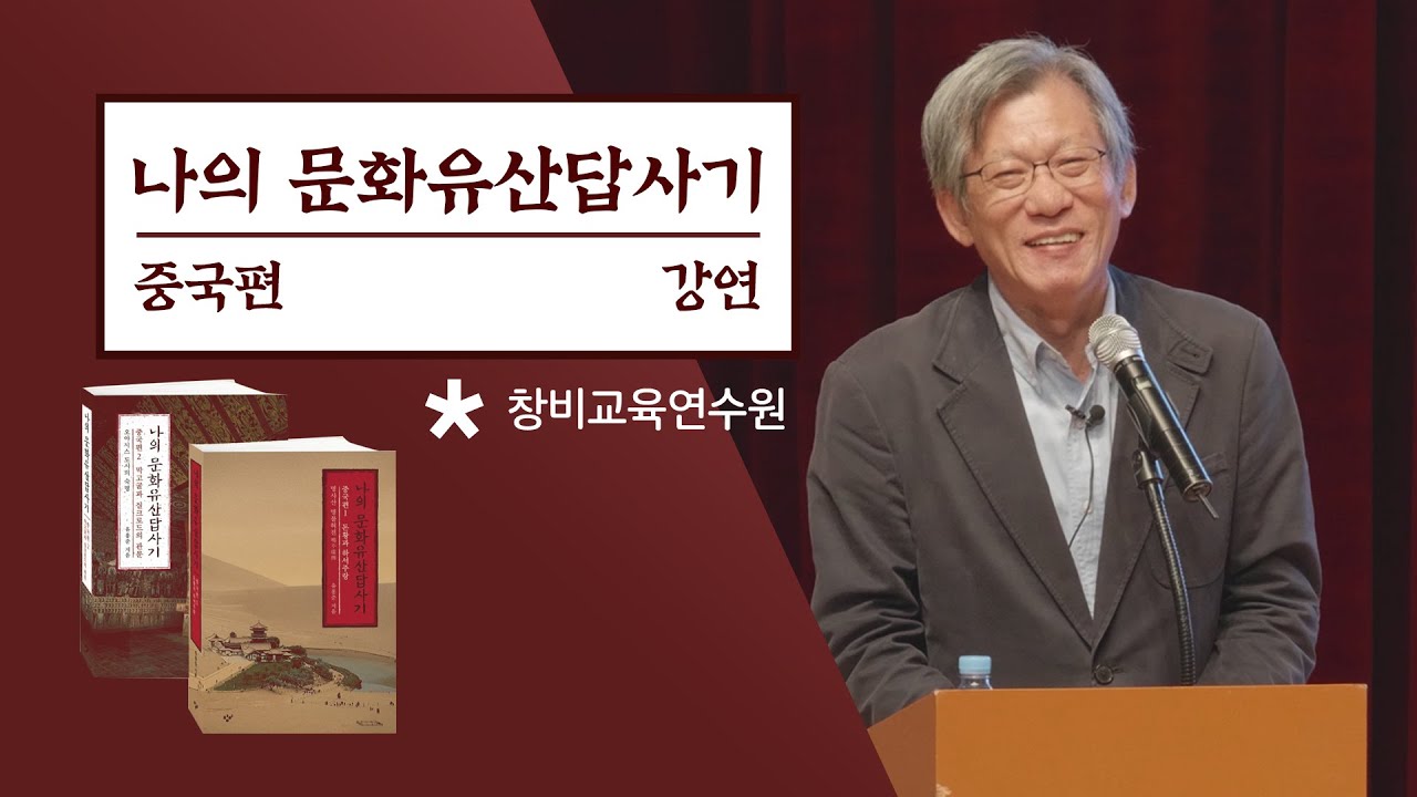 유홍준 교수의 [나의 문화유산답사기-중국편]