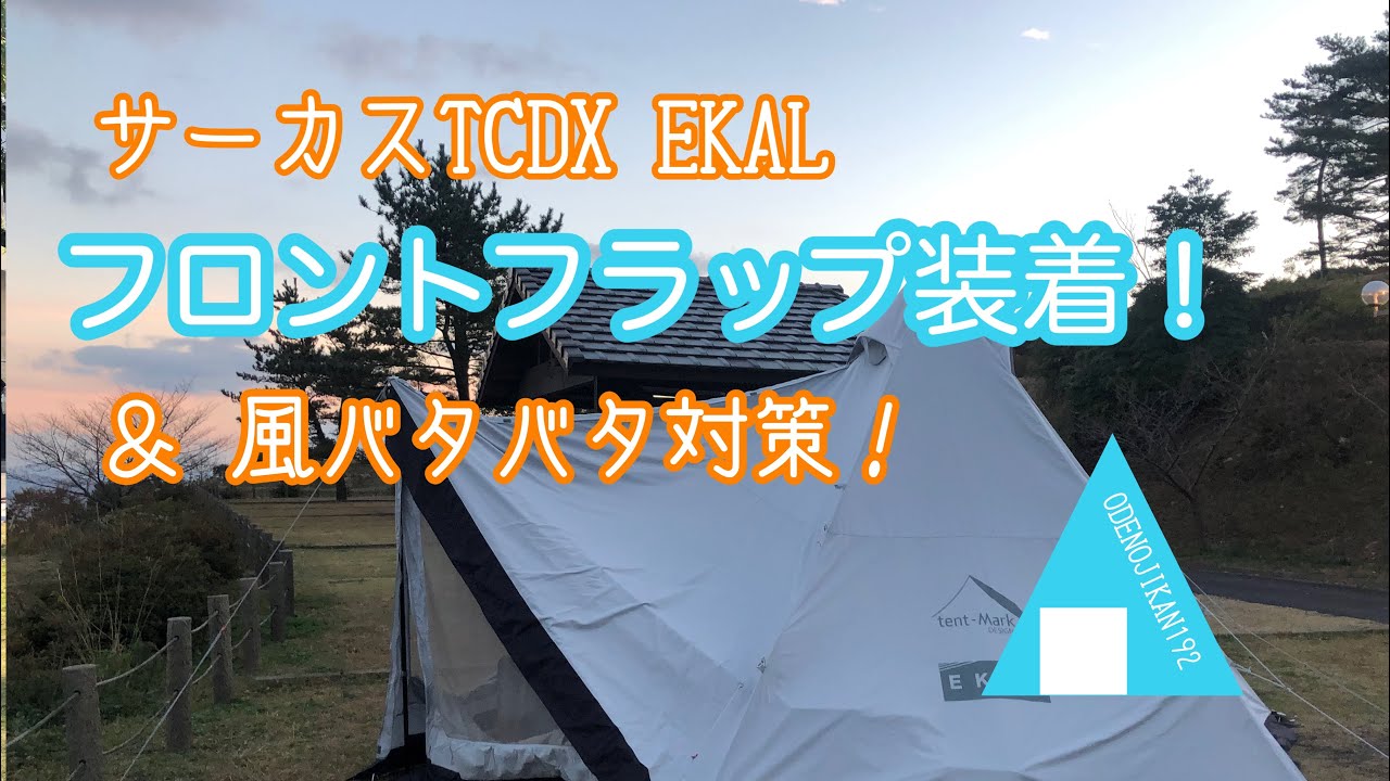 サーカスTCDX EKAL フロントフラップレビュー＆風バタバタ対策　おで192