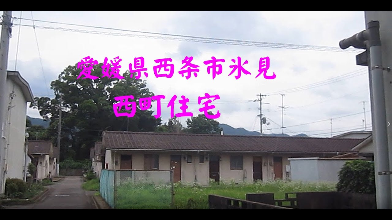 愛媛県西条市氷見　西町住宅　築50年以上の市営住宅