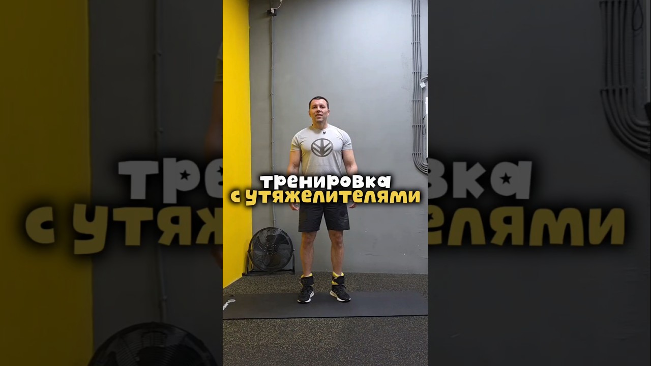 Тренировка  с утяжелителями