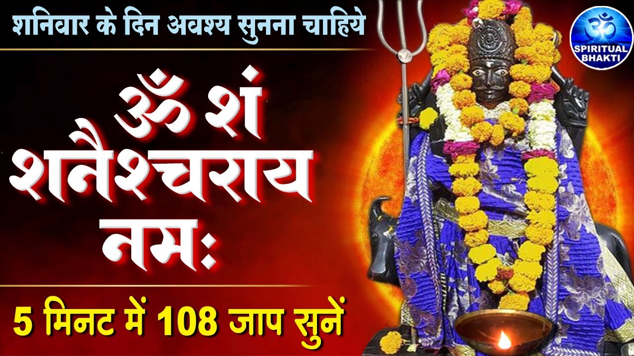 सभी संकटों का काल है ये शक्तिशाली शनि मंत्र- ॐ शं शनैश्चराय नमः | Powerful Shanidev Mantra for Peace