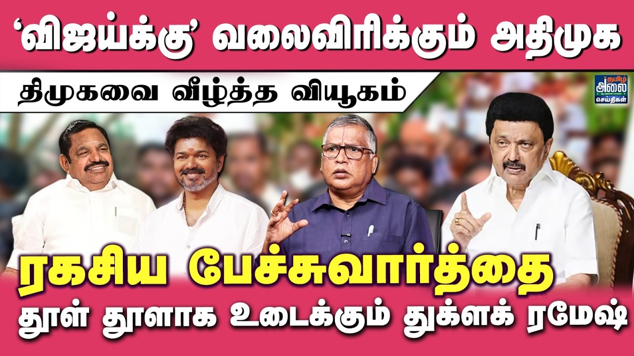 Thuglak Ramesh Latest Interview | விஜய்க்கு வலைவிரிக்கும் அதிமுக | TVK ADMK Alliance | DMK | Vijay