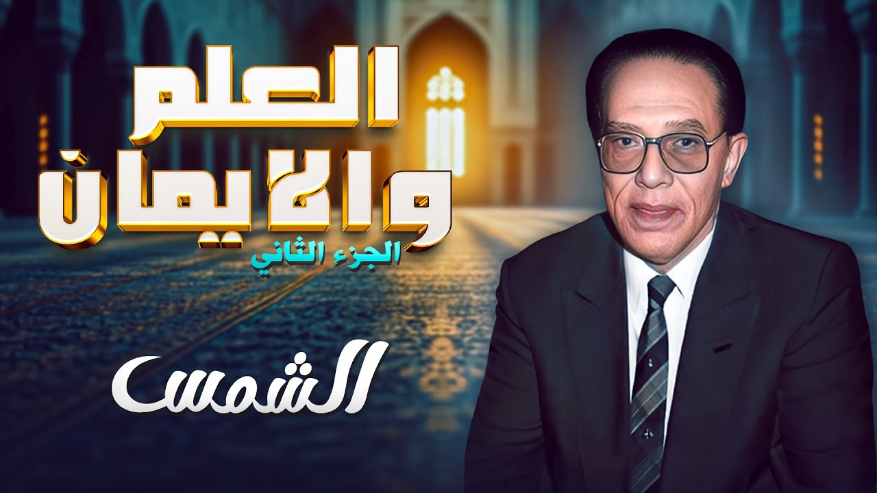 د. مصطفى محمود يكشف حقائق مدهشة عن الشمس في 