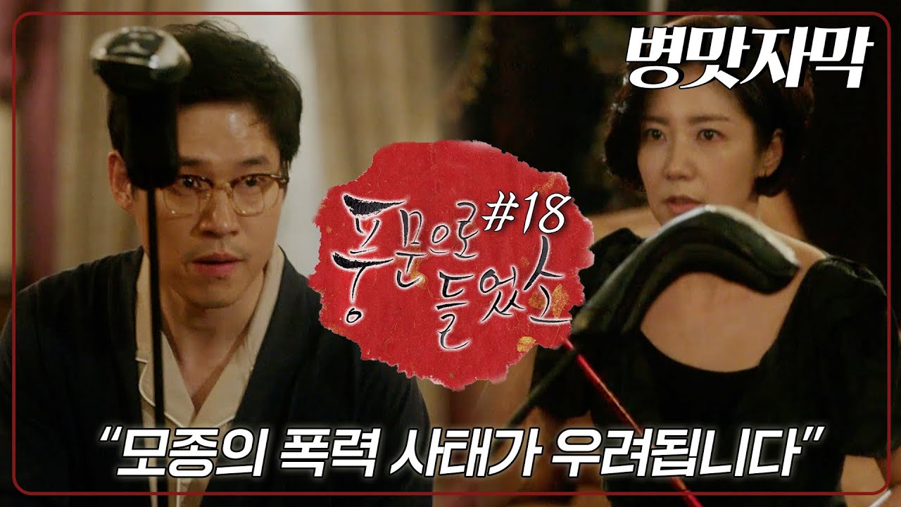 [풍문으로 들었소 / 자막] 잘봐! 으르신들 싸움이다! 연희와 정호의 스트릿 풍문 파이터👊│18화