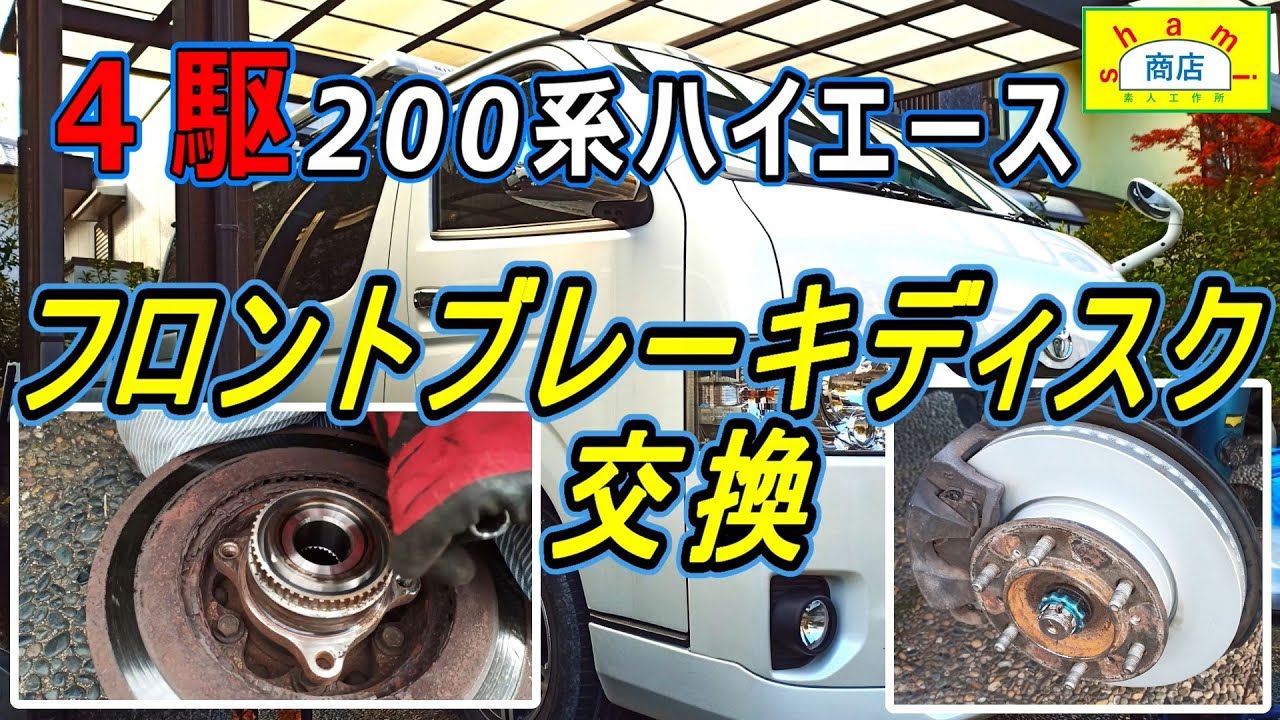 【4輪駆動 200系ハイエース ブレーキディスク交換してみた】I tried replacing the brake disc on a 4-wheel drive 200 series Hiace