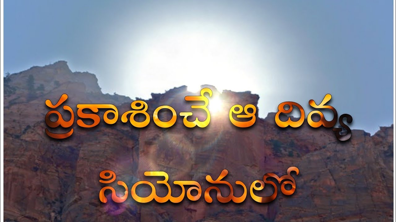 Parkasinche aa divya siyonulo gnanaih gari song ప్రకాశించే ఆ దివ్య సియోనులో