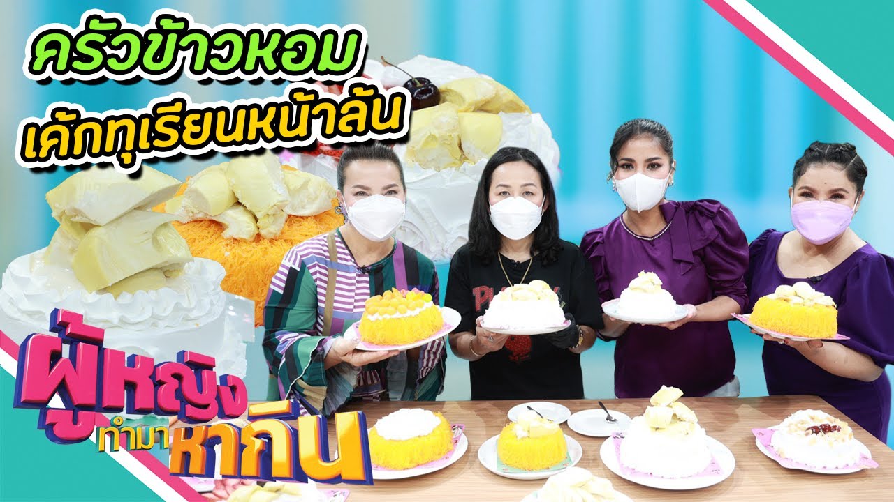 ผู้หญิงทำมาหากิน : เค้กทุเรียนหน้าล้น สร้างรายได้หลักล้านใน 1 ปี !