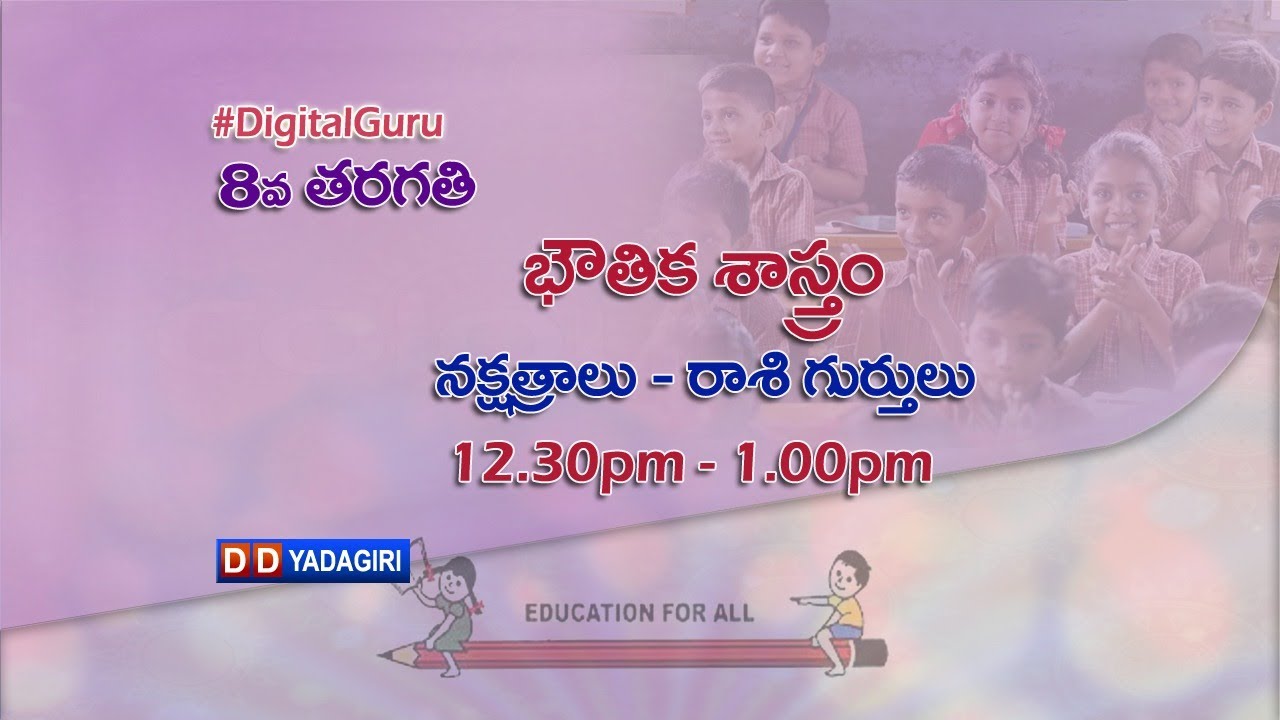 8th Class Physics || నక్షత్రాలు - రాశి గుర్తులు  || School Education || February 03, 2021
