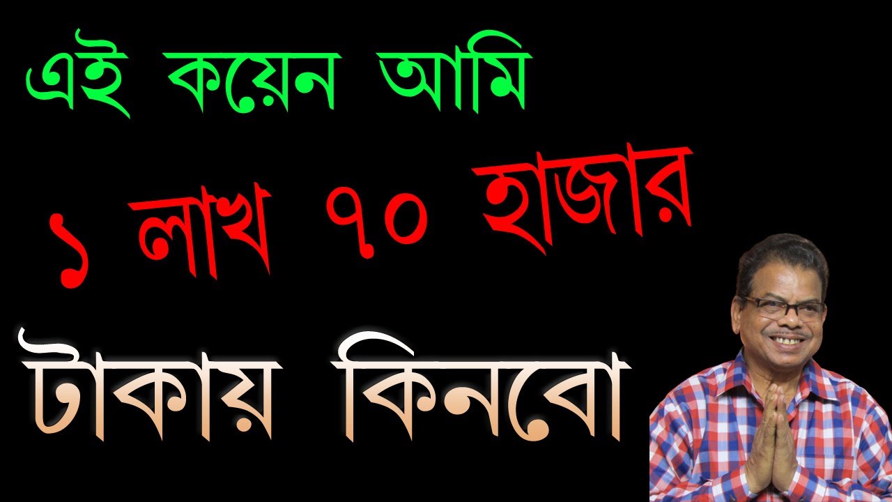 এই কয়েন আমি ১ লাখ ৭০ হাজার টাকায় কিনবো
