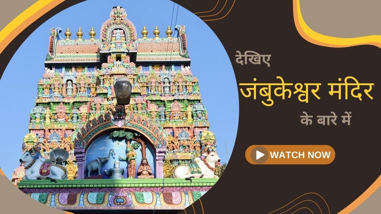 जंबुकेश्वर मंदिर के बारे में देखिए | Jambukeswarar Mandir | Jal Lingam | Hindi | Velpu