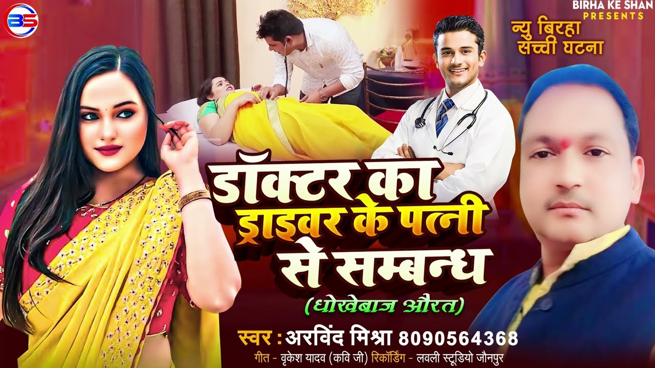 #Arvind Mishra Ka #डाॅक्टर का ड्राइवर के पत्नी से सम्बन्ध  #New Birha Kand Bhojpuri