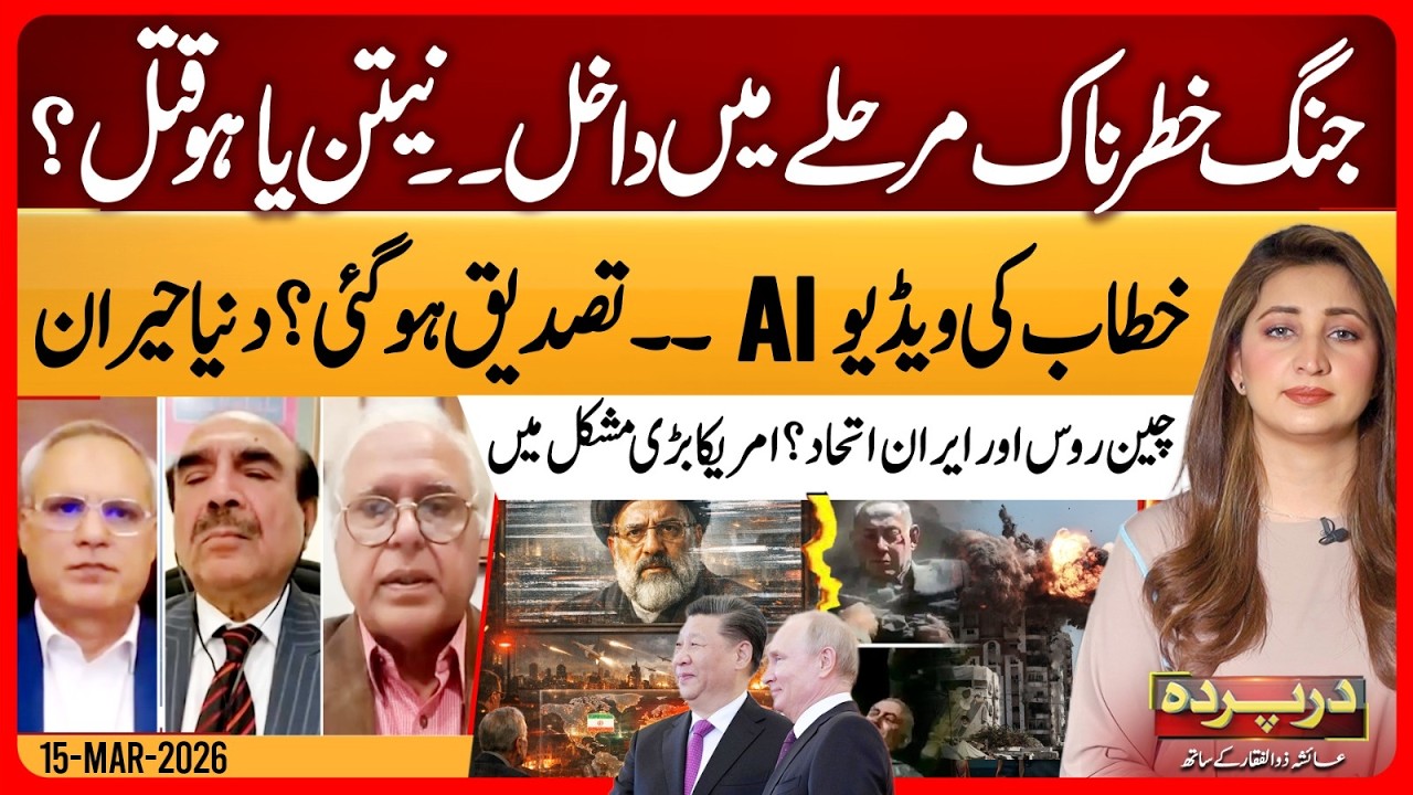 US-Israel Iran War | Netanyahu De@d? | China Russia & Iran Alliance | Darparda | Ep 156 | 15 Mar 26