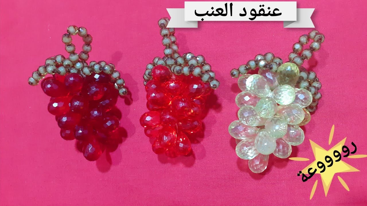 #كيف_تصنع_عنقود_العنب_من_الخرز_بشكل_جميل