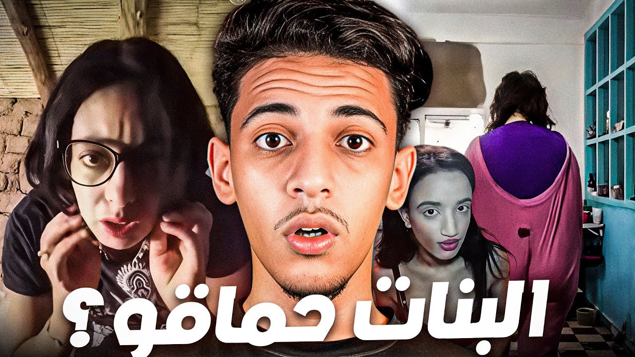 البنات فالمغرب حماقو وولاو كيتعراو، ما يمكنش 😱🔥