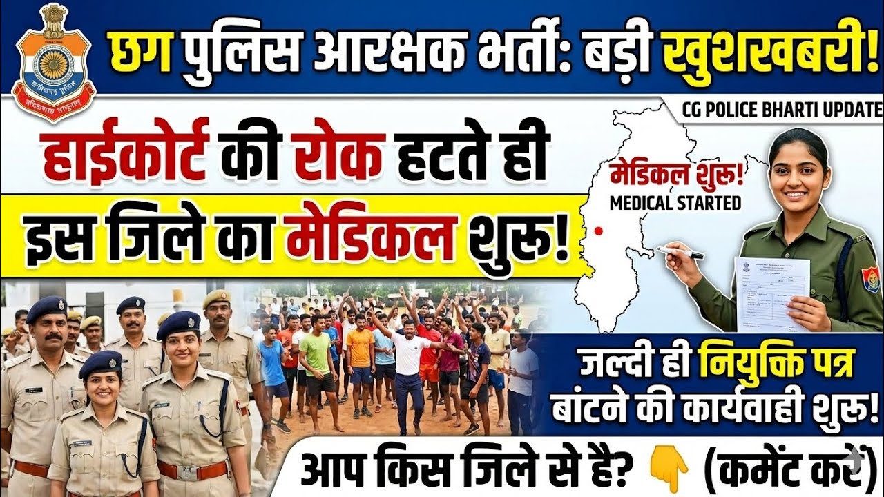 Medical examination of this district has started. CG Police new update | CG Police Bharti 2025 ne...