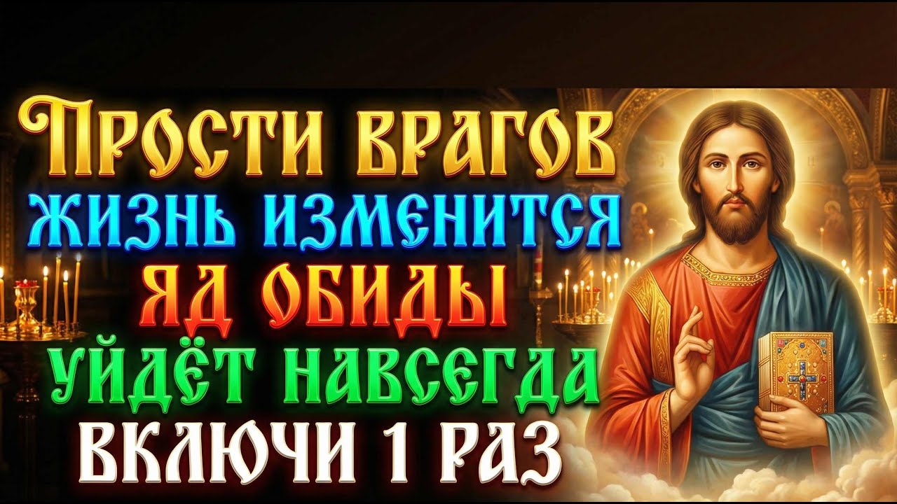 21 февраля ПЕРЕД ПРОЩЁНЫМ ВОСКРЕСЕНЬЕМ ПРОСТИ ВРАГОВ—И БОГ ПРОСТИТ ТЕБЯ Сильнейшая молитва прощения