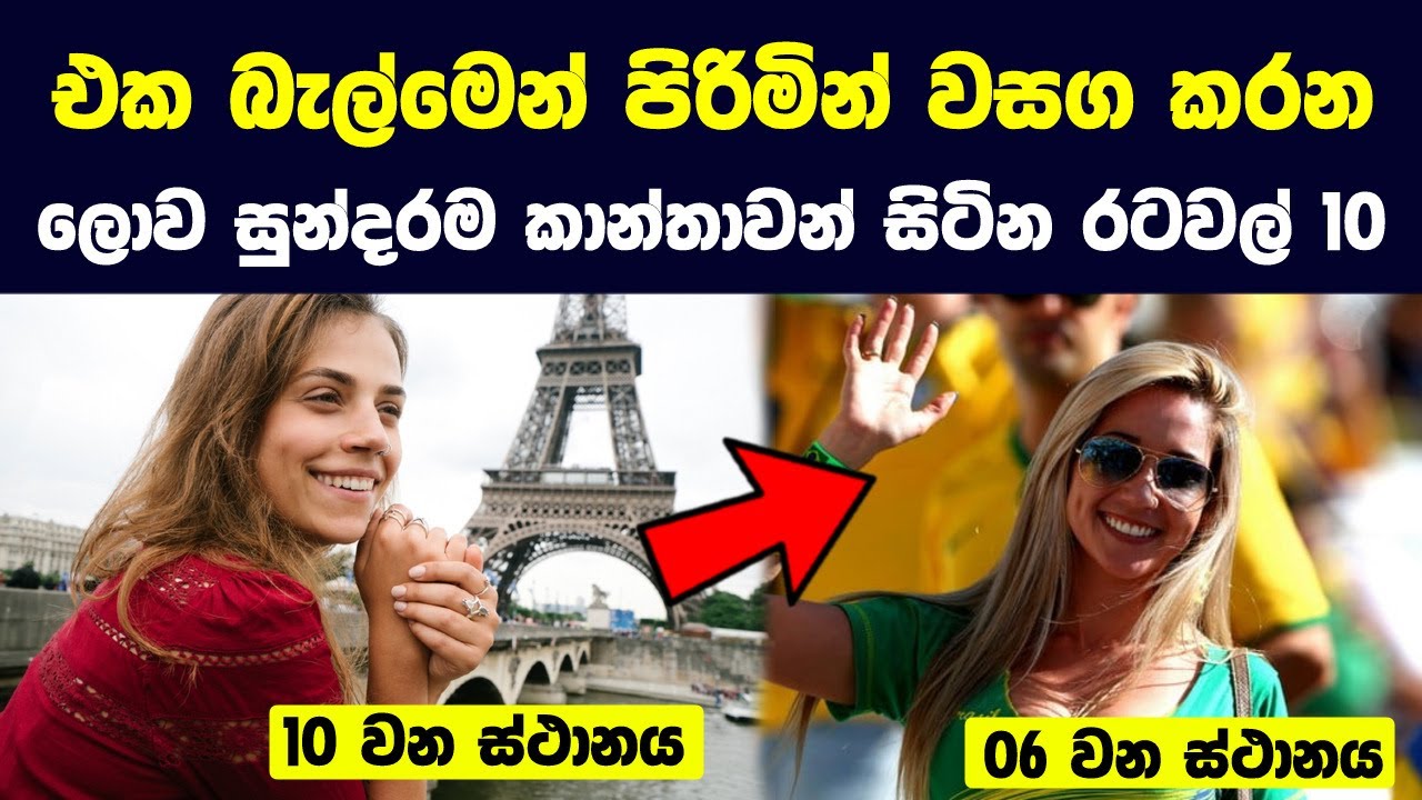 එක බැල්මෙන් පිරිමින් වසග කරන ලොව සුන්දරම කාන්තාවන් සිටින රටවල් | Countries with Most Beautiful Women