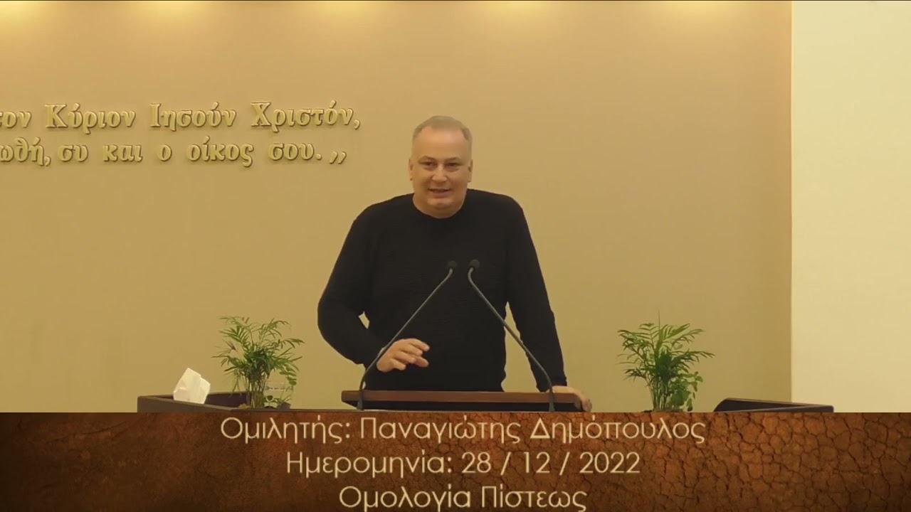Παναγιώτης Δημόπουλος || Ομολογία Πίστεως