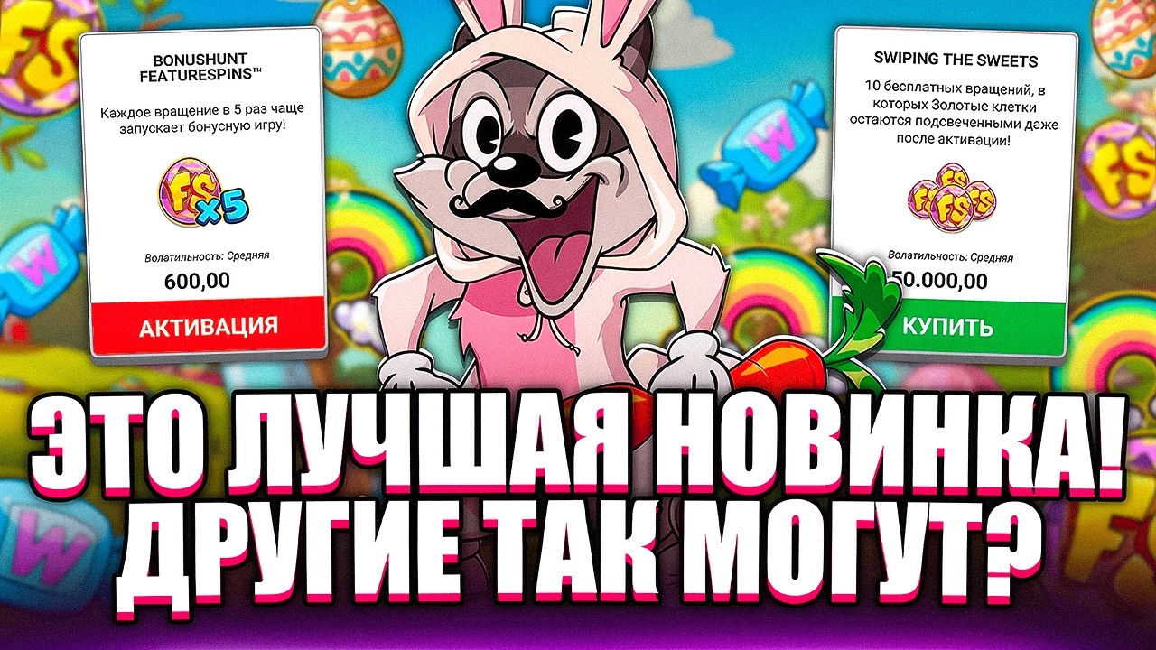 ХОТ-МОД В НОВОМ LE BUNNY! НАКОНЕЦ-ТО ПОЛУЧИЛОСЬ. ЗАНОСЫ НЕДЕЛИ