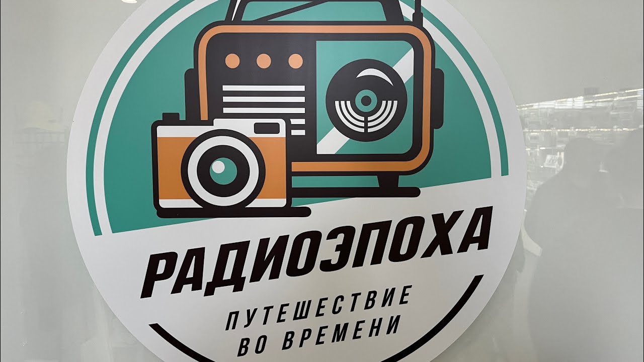Выставка «Радиоэпоха» г.Минск, Беларусь. Подробности в описании.