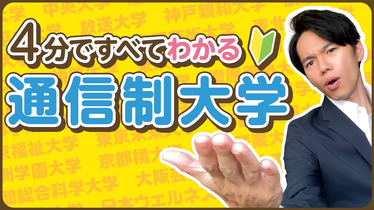 【解説】4分ですべてわかる通信制大学