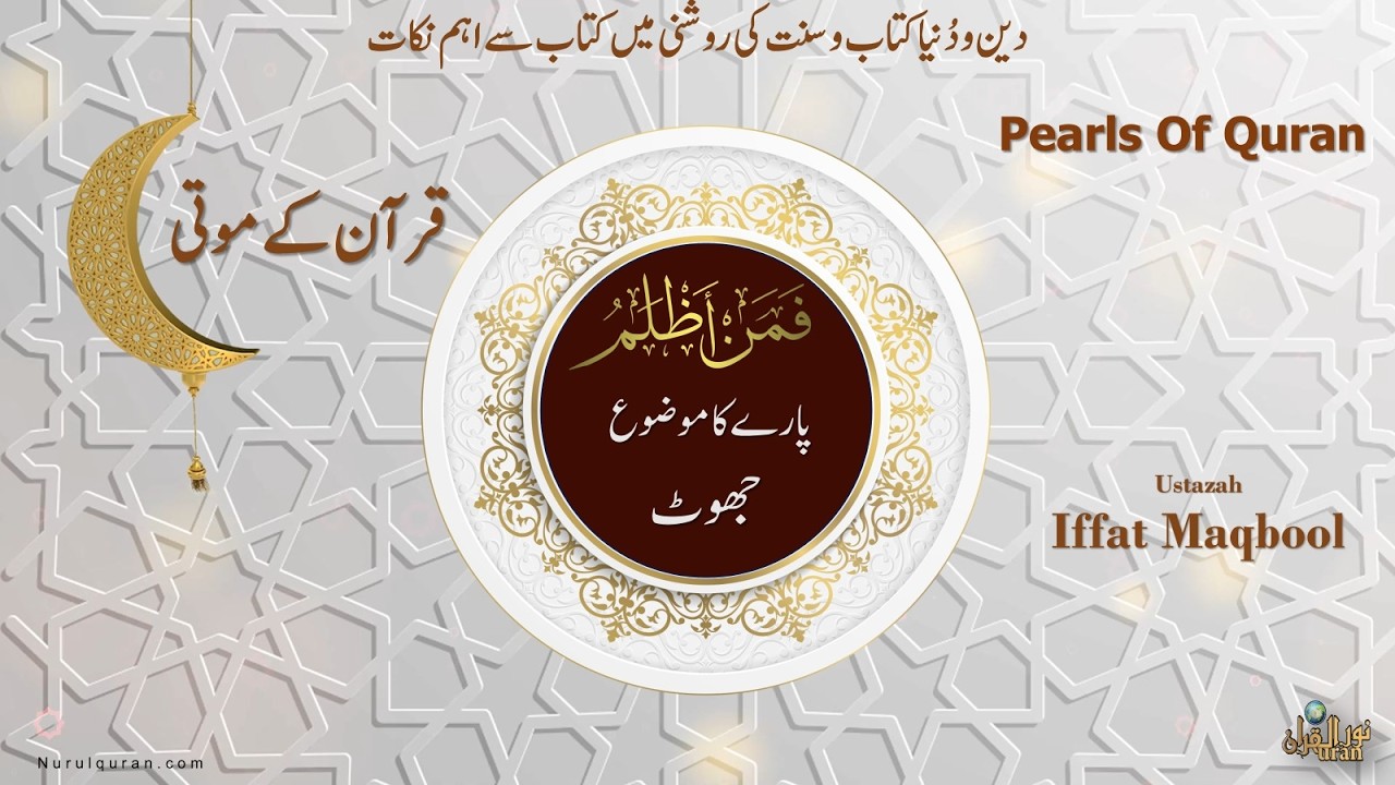 Pearls of Quran 2026 l Para 24 l قرآن کے موتی l Ustazah Iffat Maqbool l NurulQuran l